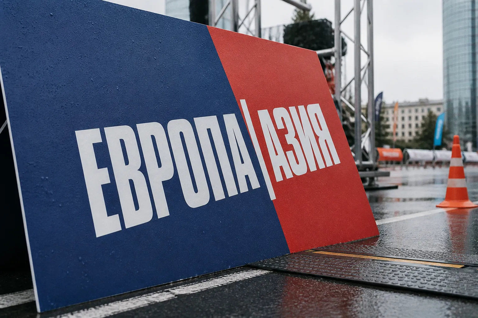 Марафон Европа — Азия: как девять тысяч бегунов преодолевают дистанции в Екатеринбурге